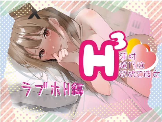 H3-蓮村陽乃は初めて彼女-_初めてラブホ編 cover