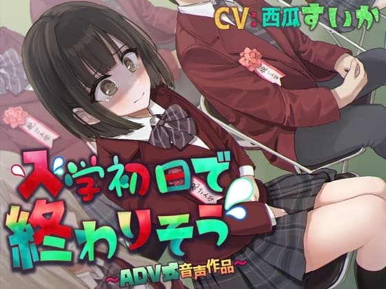 【排泄我慢】入学式で終わりそう〜ADV式音声作品〜 cover