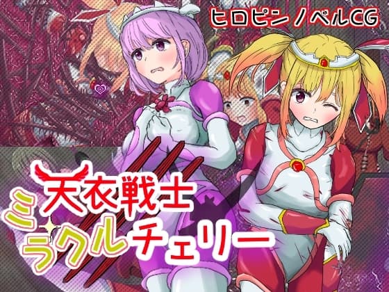 天衣戦士ミラクルチェリー【第三章 壊されるガーネット悪夢の調教編 & 第四章 最凶の敵!巨根に堕ちる正義の心編】 cover