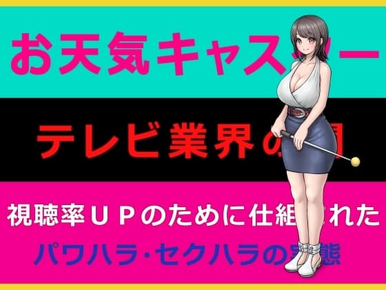 お天気キャスター||テレビ業界の闇||視聴率UPのために仕組まれたパワハラ・セクハラの実態 cover