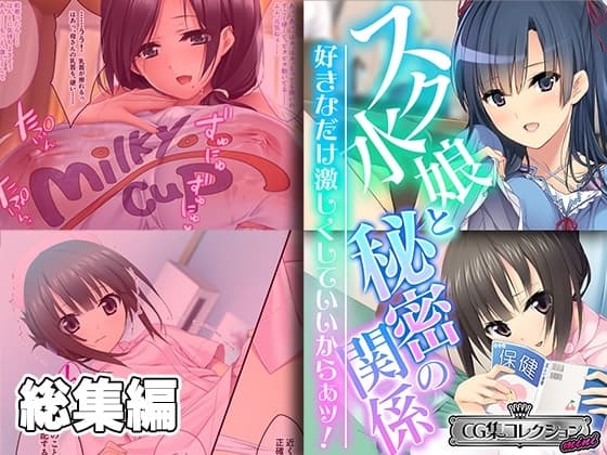 スク水娘と秘密の関係 ～好きなだけ激しくしていいからぁッ!～【CG集コレクション ミニ】 cover