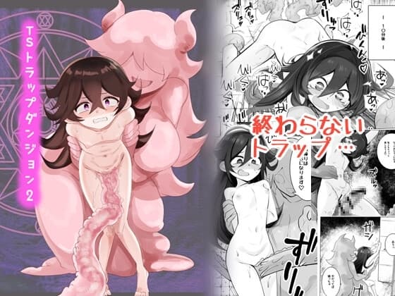 TSトラップダンジョン2 cover