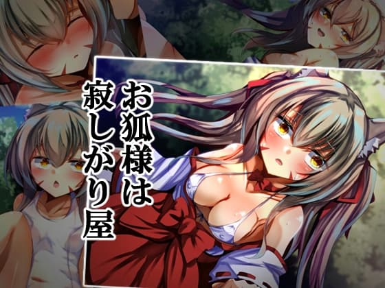 お狐様は寂しがり屋 cover