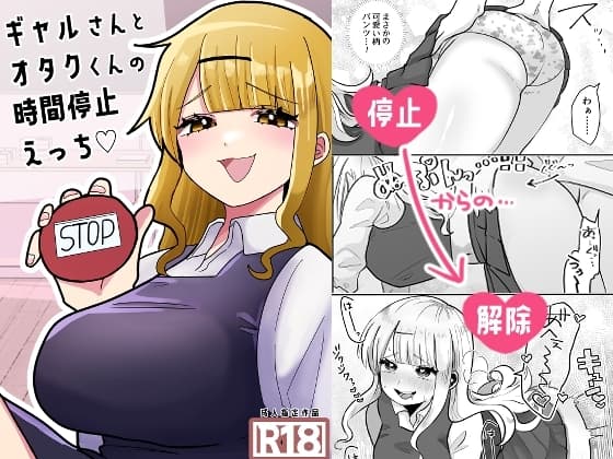 ギャルさんとオタクくんの時間停止えっち cover