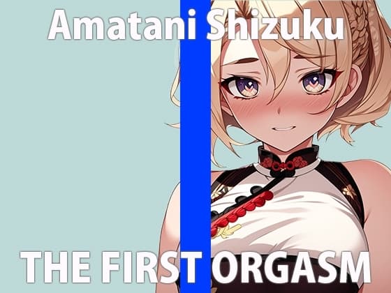「オナニーってこんなに気持ちいいんだね…」「一緒に気持ちよくなろ…?」THE FIRST ORGASM【実演オナニー】【天谷 しずく】 cover