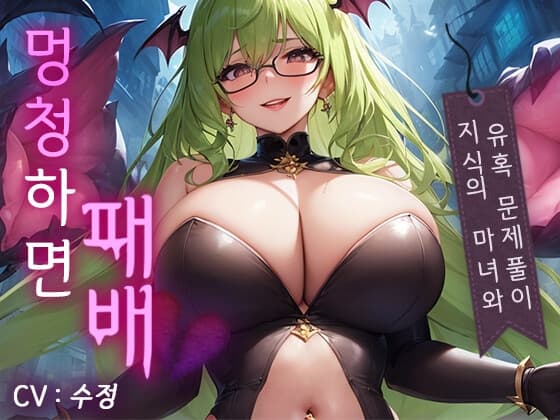 [미인계,유혹] 틀리면 벌칙. 지식의 마녀의 유혹의 문제풀이 쾌락을 위해 스스로 멍청해져 버리는 지식의 시련 cover