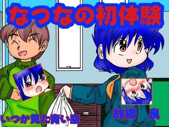 なつなの初体験 cover