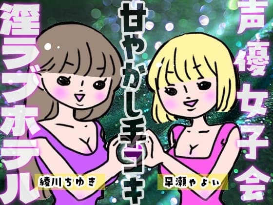 声優女子会淫ラブホテル「甘やかし手コキ」 cover