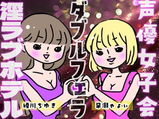 声優女子会淫ラブホテル「ダブルフェラ」 cover