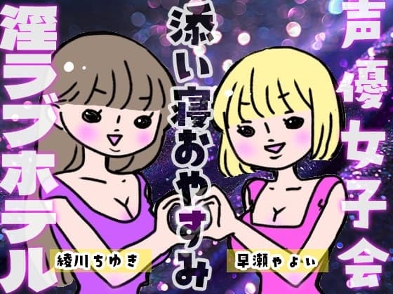 声優女子会淫ラブホテル「おやすみ添い寝」 cover