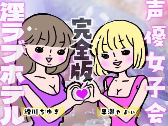 声優女子会淫ラブホテル完全版オノマトペ・甘やかし手コキ・ダブルフェラ・おやすみ添い寝ぜ～んぶ+女子会まるごとファイルあり! cover