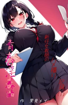 青春淫奏曲 〜新任女教師のハメ撮り記録〜 1 cover