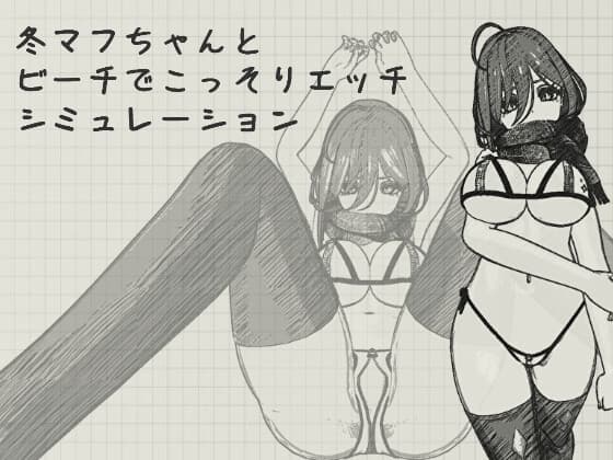 冬マフちゃんとビーチでこっそりエッチシミュレーション cover