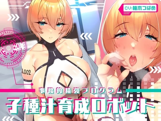 【事務的精強プログラム】子種汁育成ロボット cover