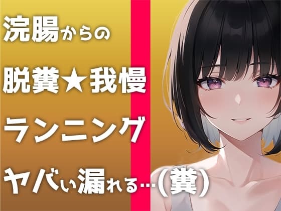 【ウンコMP3】マジで糞する5秒前。浣腸して〜ランニングして〜大迫力ウンチする音声です! cover