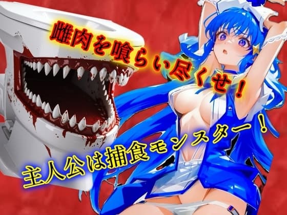 雌肉捕食!美少女戦士もただのエサ 人喰いモンスターがとにかく少女や若い女を喰いまくるvore丸呑み作品 cover