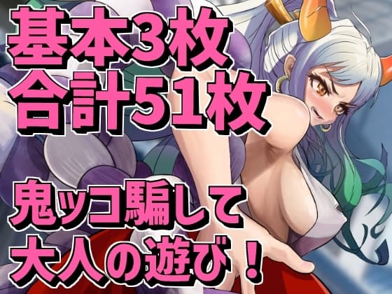 鬼っ子騙して大人の遊び! cover