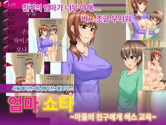 엄마 쇼타～아들의 친구에게 섹스 교육～ cover