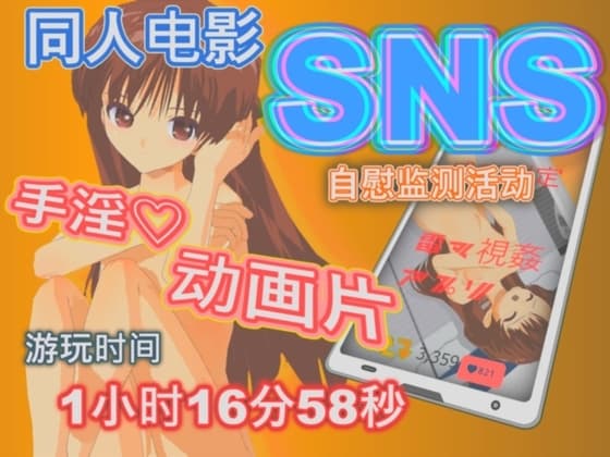 SNS自慰 - 监控活动 cover