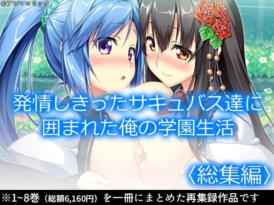 発情しきったサキュバス達に囲まれた俺の学園生活  <総集編> cover