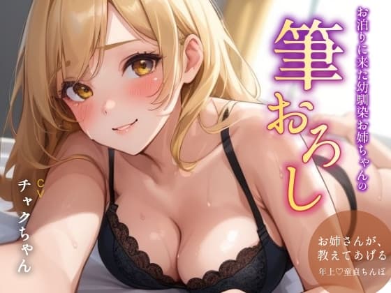 お泊まりに来た幼馴染お姉ちゃんの筆おろし cover