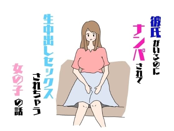 彼氏がいるのにナンパされて生中出しセックスされちゃう女の子の話 cover