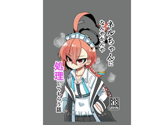 ネルちゃんになんやかんや処理してもらう話 cover