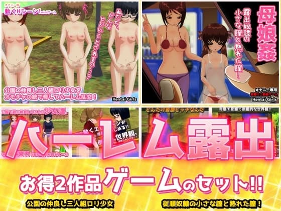 【2本セット!!】ハーレム露出～「公園乱交」編&「母娘姦」編～大人の変態ゲーム cover