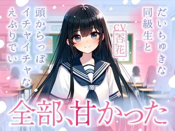 【まなづる屋の夢百合シリーズ】全部、甘かった ～ だいちゅきな同級生と頭からっぽイチャイチャなえぶりでい ～ cover
