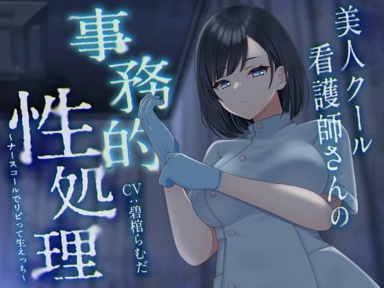 美人クール看護師さんの事務的性処理～ナースコールでリピって生えっち～【KU100】 cover