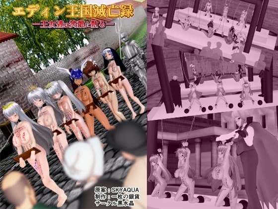 『エディン王国滅亡録 -王女達は笑顔に散る-』 cover