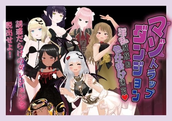 マゾトラップダンジョン 淫乱魔族の色仕掛け迷宮 cover