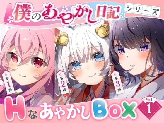 【僕のあやかし日記】Hなあやかしボックスvol.1 cover