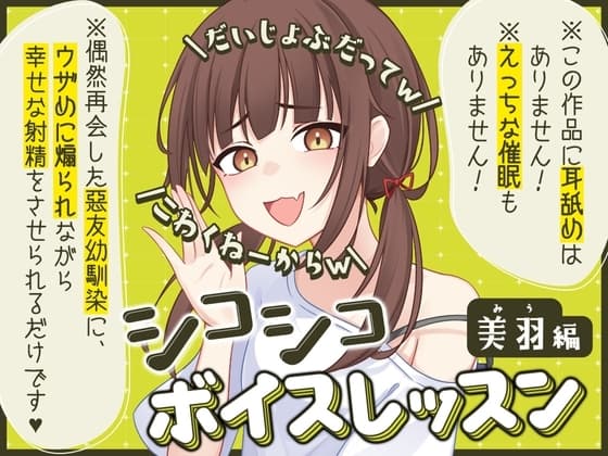 【だいじょぶだってw】シコシコボイスレッスン 美羽編【こわくねーからw】 cover