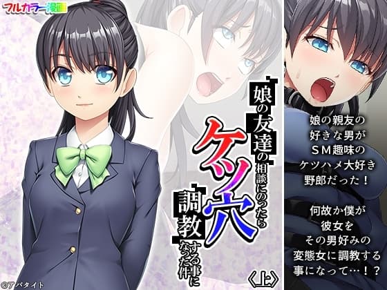 娘の友達の相談にのったらケツ穴調教する事になった件 上 cover
