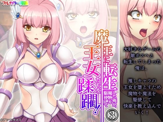 魔王に転生した俺が、魔物を駆使して王女たちを蹂躙! 3巻 cover