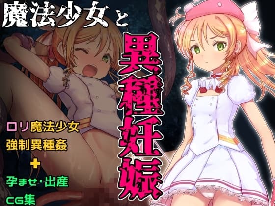 魔法少女と異種妊娠 cover