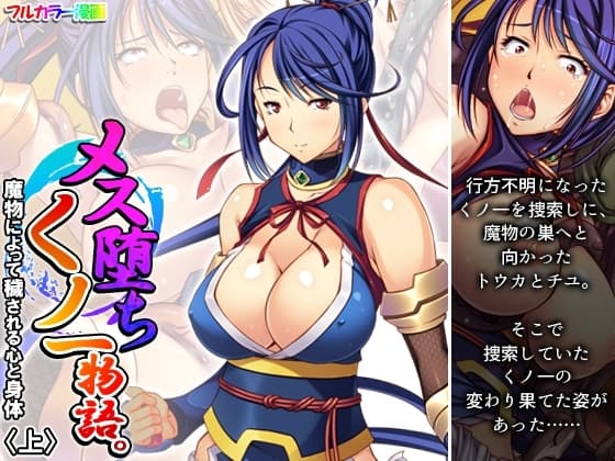 メス堕ちくノ一物語。魔物によって穢される心と身体 上 cover