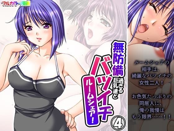無防備過ぎる巨乳バツイチ達とルームシェア! 4巻 cover