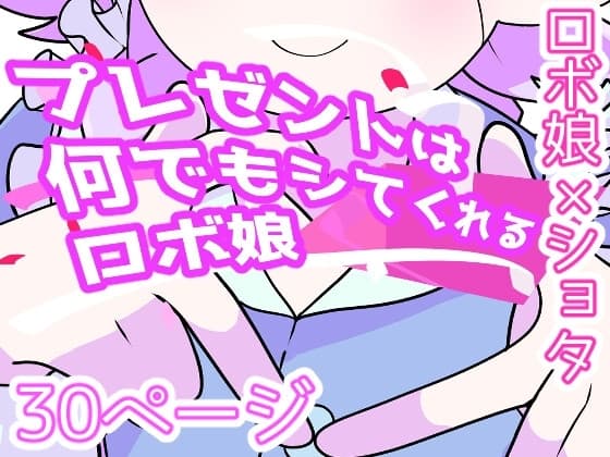 プレゼントは何でもシてくれるロボ娘 cover