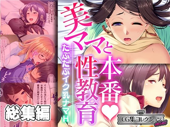 美ママと本番性教育 ～たぷたぷイク乳ナマH～【CG集コレクション ミニ】 cover