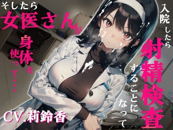 【✨超得WプレゼントCP✨】入院したら射精検査することになって、そしたら女医さんが身体を使って… cover