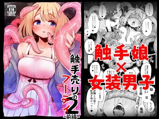 触手売りのフーディ2-前編- cover