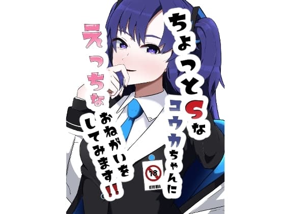 ちょっとSなユウカちゃんにえっちなおねがいをしてみます!! cover