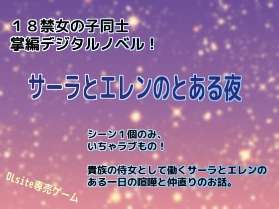 サーラとエレンのとある夜 cover