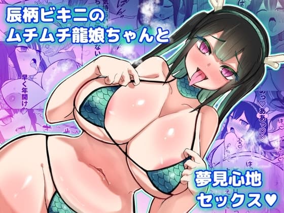 辰柄ビキニのムチムチ龍娘ちゃんと夢見心地セックス cover
