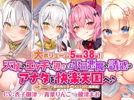 【大ボリューム5時間38分!】天使のエッチな導きとお下品悪魔の誘惑はアナタを快楽天国へ♪ ～3ヒロイン詰め合わせ～【KU100】【総集編】 cover