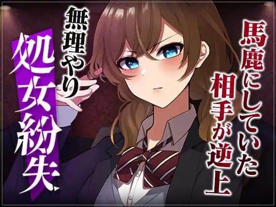 【台本公開】先生がいる場所といない場所で態度を変える優等生を強○レ●プ… cover