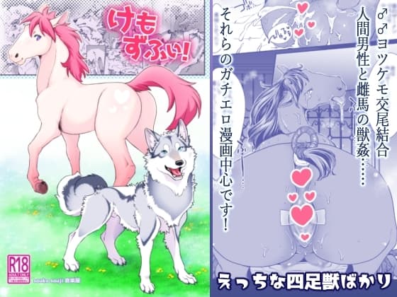 けもずふぃ! -ヨツケモ&獣○漫画- cover