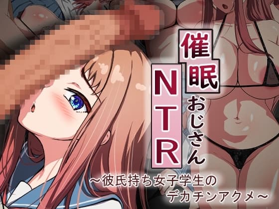催○おじさんNTR ～彼氏持ち女子学生のデカチンアクメ～ cover